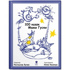Обкладинка книги 100 казок Мами Гуски. переклад Ростилав Бучко переклад Ростилав Бучко, 978-966-97919-7-9,   €10.91