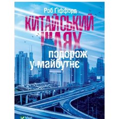 Обкладинка книги Китайський шлях. Подорож у майбутнє. Роб Ґіффорд Роб Гиффорд, 978-966-942-849-3,   €9.09