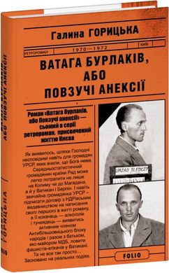 Book cover Ватага бурлаків, або Повзучі анексії (1970–1972). Галина Горицька Галина Горицька, 978-617-551-532-7,   €11.95