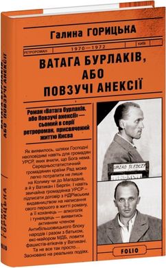 Обкладинка книги Ватага бурлаків, або Повзучі анексії (1970–1972). Галина Горицька Галина Горицька, 978-617-551-532-7,   €11.95