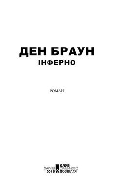 Обкладинка книги Інферно. Браун Ден Браун Ден, 978-617-12-4966-0,   €14.81