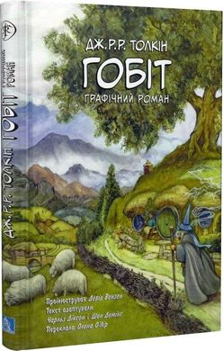 Обкладинка книги Гобіт. Графічний роман.Толкін Джон Толкін Джон, 978-617-664-205-3,   €32.47