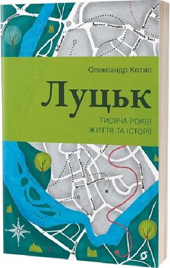 Book cover Луцьк. Тисяча років життя та історії. Олександр Котис Олександр Котис, 978-617-8178-48-2,   €14.29