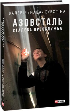 Book cover Азовсталь. Сталева пресслужба. Валерія «Нава» Суботіна Валерія «Нава» Суботіна, 978-617-551-928-8,   €15.32