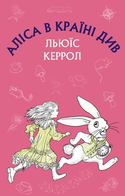 Обкладинка книги Аліса в Країні Див. Льюїс Керрол Керролл Льюїс, 978-617-548-035-9,   €5.45