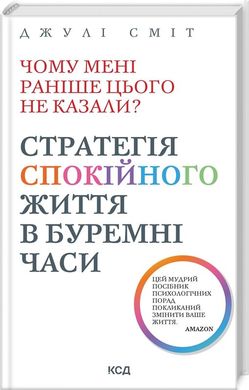 Book cover Чому мені раніше цього не казали? Стратегія спокійного життя в буремні часи. Джулі Сміт Джулі Сміт, 978-617-15-1164-4,   €13.77