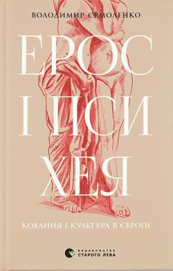 Book cover Ерос і Психея. Володимир Єрмоленко Володимир Єрмоленко, 978-966-448-126-4,   €18.18