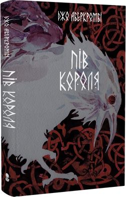 Book cover Пів короля. Аберкромбі Джо Аберкромбі Джо, 978-617-7914-27-2,   €24.68