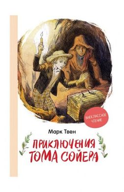 Book cover Приключения Тома Сойера. Твен М. Твен Марк, 978-966-98507-2-0,   €8.00