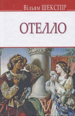 Book cover Отелло, венеціанський мавр. Шекспір Вільям Шекспір Вільям, 978-617-07-0668-3,   €8.31
