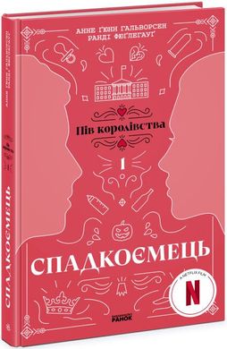 Обкладинка книги Пів королівства. Спадкоємець. Книга 1. Анне Ґюнн Гальворсен Ранді Фюґлегауґ Анне Ґюнн Гальворсен Ранді Фюґлегауґ, 978-617-09-8120-2,   €13.25