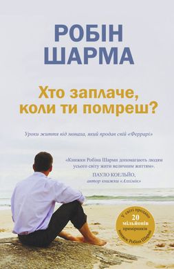 Book cover Хто заплаче, коли ти помреш? Уроки життя від монаха, який продав свій «Феррарі». Шарма Робін Шарма Робін, 978-966-948-641-7,   €14.55