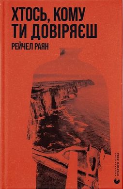 Обкладинка книги Хтось, кому ти довіряєш. Рейчел Раян Рейчел Раян, 978-966-448-375-6,   €15.84