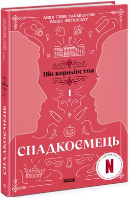 Обкладинка книги Пів королівства. Спадкоємець. Книга 1. Анне Ґюнн Гальворсен Ранді Фюґлегауґ Анне Ґюнн Гальворсен Ранді Фюґлегауґ, 978-617-09-8120-2,   €15.58