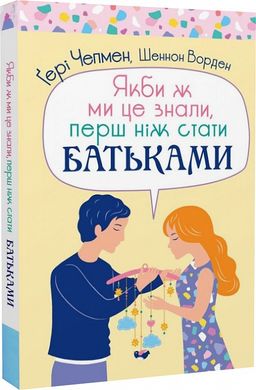 Book cover Якби ж ми це знали, перш ніж стати батьками. Гері Чепмен Гері Чепмен, 978-966-938-561-1,   €11.43