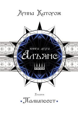 Book cover Альянс. Трилогія "Палімпсест". Книга 2. Каторож Я. Каторож Я., 978-966-948-058-3,   €8.31