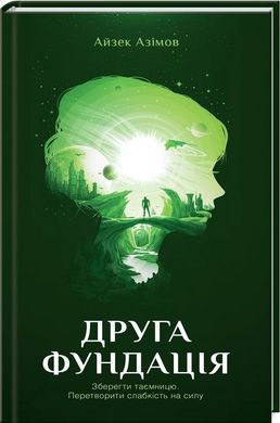 Book cover Друга Фундація. Азімов А. Азімов Айзек, 978-617-12-3925-8,   €8.83