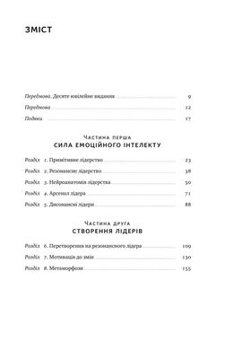 Обкладинка книги Емоційний інтелект лідера. Гоулман Дениел, Енн Макки, Ричард Бояцис Гоулман Дэниел, Энн Макки, Ричард Бояцис, 978-617-7682-91-1,   €18.44