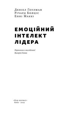 Обкладинка книги Емоційний інтелект лідера. Гоулман Дениел, Енн Макки, Ричард Бояцис Гоулман Дэниел, Энн Макки, Ричард Бояцис, 978-617-7682-91-1,   €17.92