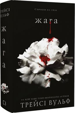 Book cover Жага. Книга 1. Трейсі Вульф Трейсі Вульф, 978-617-548-159-2,   €18.44