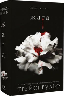 Обкладинка книги Жага. Книга 1. Трейсі Вульф Трейсі Вульф, 978-617-548-159-2,   €19.48