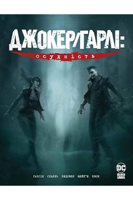 Обкладинка книги Джокер/Гарлі: Осудність. Камі Ґарсія Ками Гарсия, 978-966-917-678-3,   €33.25