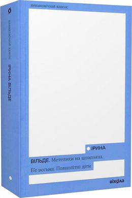 Book cover Метелики на шпильках. Б’є восьма. Повнолітні діти. Ірина Вільде Ірина Вільде, 978-617-8257-25-5,   €16.88