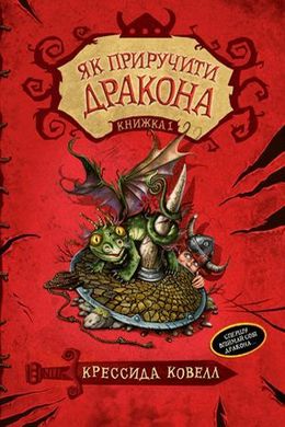 Обкладинка книги Як приручити дракона. Книга 1. Крессида Ковелл Ковелл Крессида, 978-966-917-571-7,   €10.39