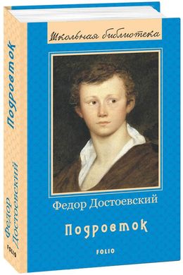 Book cover Подросток. Федор Достоевский Достоєвський Федір, 978-966-03-8599-3,   €7.00