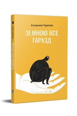 Book cover Зі мною все гаразд. Катерина Чурсіна Катерина Чурсіна, 978-617-7429-61-5,   €13.77