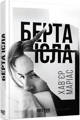 Book cover Берта Ісла. Хав’єр Маріас Хав’єр Маріас, 978-617-09-3882-4,   €13.25