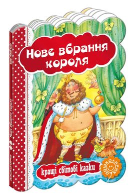 Обкладинка книги Нове вбрання короля. Ганс-Крістіан Андерсен Андерсен Ханс Крістіан, 978-966-429-331-7,   €4.16