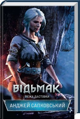 Book cover Відьмак. Вежа Ластівки. Книга 6 Анджей Сапковський Сапковський Анджей, 978-617-12-8848-5,   €10.65