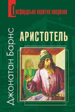 Book cover Оксфордське коротке введення. Аристотель. Джонатан Барнс Джонатан Барнс, 978-966-10-8012-5,   €13.51