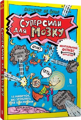 Обкладинка книги Суперсили для мозку. Ваутер де Йонґ Ваутер де Йонґ, 978-617-523-032-9,   €8.57