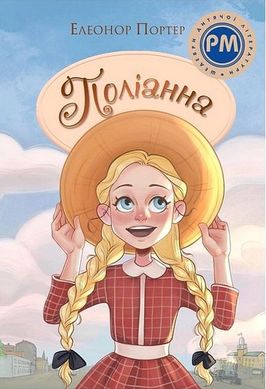 Book cover Поліанна. Портер Елеонор Портер Елеонор, 978-617-8373-83-2,   €23.64