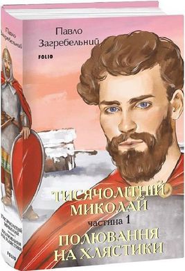 Обкладинка книги Тисячолітній Миколай. Частина 1: Полювання на хлястики. Павло Загребельний Павло Загребельний, 978-617-551-502-0,   €23.12