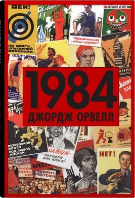 Обкладинка книги 1984. Орвелл Джордж Орвелл Джордж, 978-966-948-778-0,   €14.81