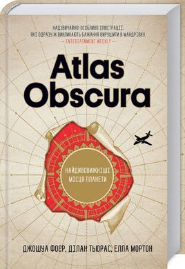 Book cover Atlas Obscura. Найдивовижніші місця планети. Фоєр Дж. та інші Фоєр Дж. та інші, 978-617-12-4967-7,   €32.99