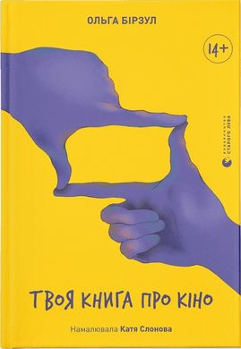 Book cover Твоя книга про кіно. Ольга Бірзул Ольга Бірзул, 978-966-448-264-3,   €17.92