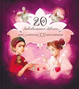 Обкладинка книги Дивовижні особистості, які змінили ХХ століття Валя Вздульская, 978-617-7453-88-7,   €17.92