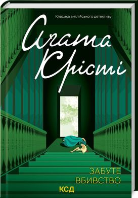 Обкладинка книги Забуте вбивство. Крісті Агата Крісті Агата, 978-617-15-0276-5,   €11.17