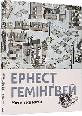 Обкладинка книги Мати і не мати. Гемінґвей Ернест Хемінгуей Ернест, 978-617-679-724-1,   €18.18