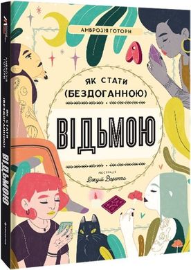 Обкладинка книги Як стати (бездоганною) відьмою. Амброзія Готорн Амброзія Готорн, 978-617-8012-95-3,   €19.74