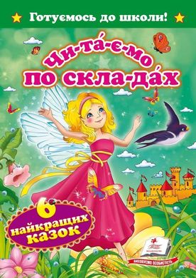 Обкладинка книги Читаємо по складах. Шість найкращих казок , 9786177131099,   €7.01