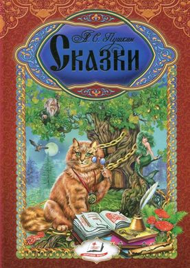 Book cover Сказки. Александр Пушкин Пушкін Олександр, 978-966-913-290-1,   €15.00