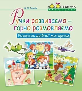 Обкладинка книги Ручки розвиваємо – гарно розмовляємо. Розвиток дрібної моторики. Рожнів В.М. Рожнів В.М., 978-966-10-5449-2,   €2.60