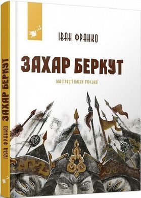 Обкладинка книги Захар Беркут. Іван Франко, Олена Турська Франко Іван, 9786178253011,   €28.05