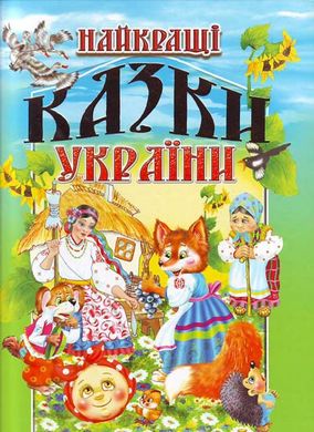 Обкладинка книги Найкращі казки України. В. П. Товстий В. П. Товстий, 978-966-7991-84-5,   €18.96