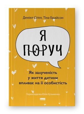 Book cover Я поруч. Як залученість у життя дитини впливає на її особистість. Деніел Сіґел, Тіна Брайсон Деніел Сіґел, Тіна Брайсон, 978-617-8277-65-9,   €17.92